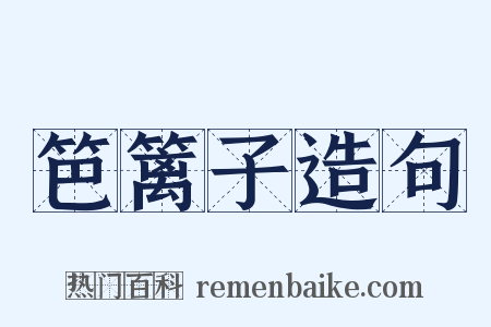 笆篱子造句是什么意思的图片